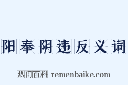 阳奉阴违反义词是什么意思的图片